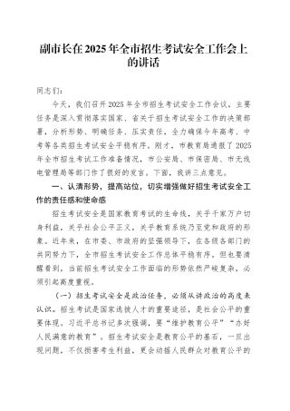 副市长在2025年全市招生考试安全工作会上的讲话