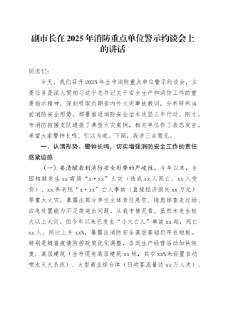 副市长在2025年消防重点单位警示约谈会上的讲话