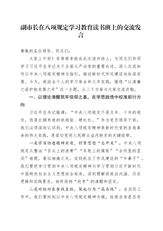 副市长在八项规定学习教育读书班上的交流发言