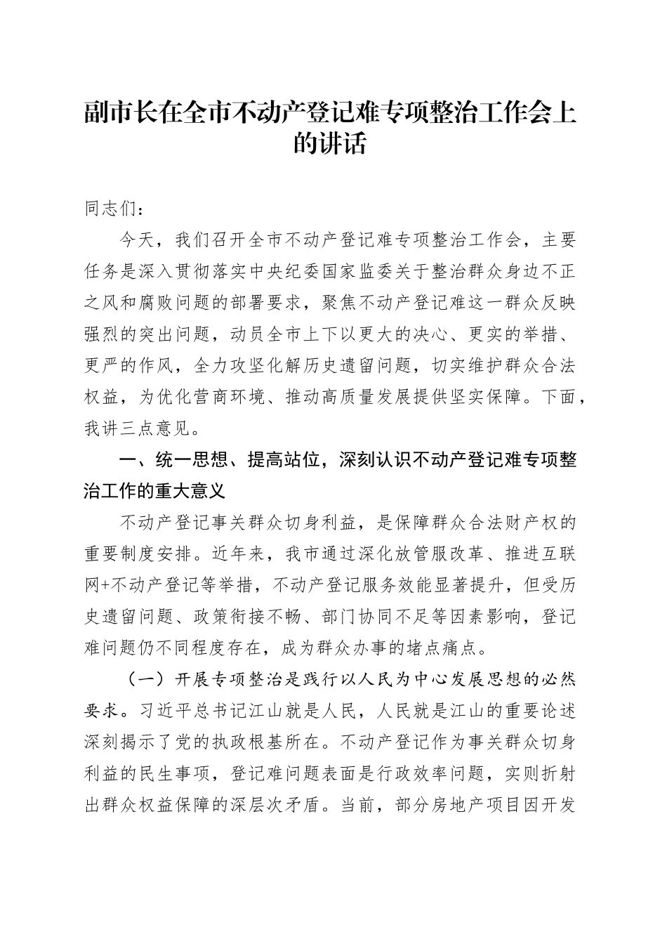 副市长在全市不动产登记难专项整治工作会上的讲话_第1页