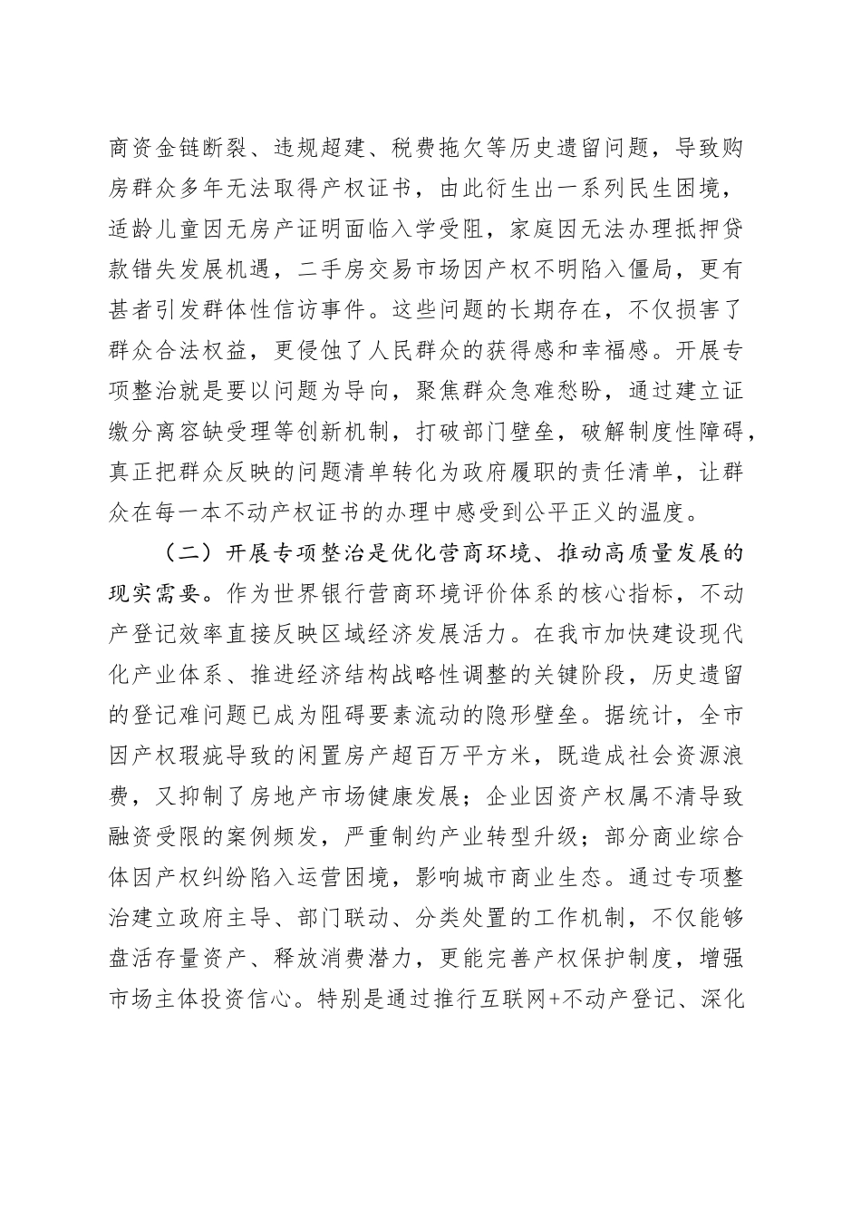 副市长在全市不动产登记难专项整治工作会上的讲话_第2页