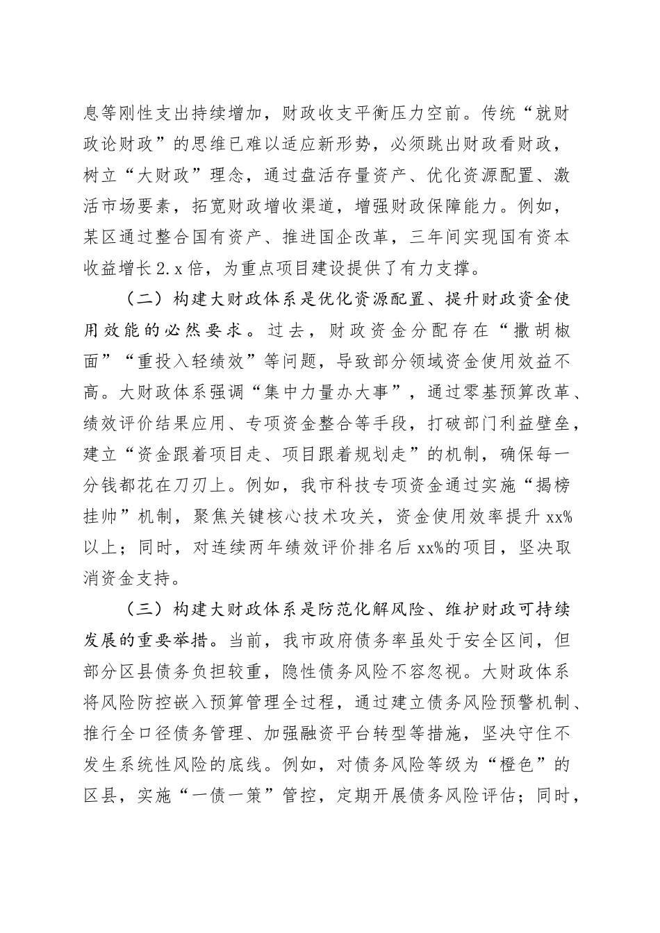 副市长在全市大财政体系建设工作推进会上的讲话_第2页