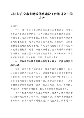 副市长在全市大财政体系建设工作推进会上的讲话