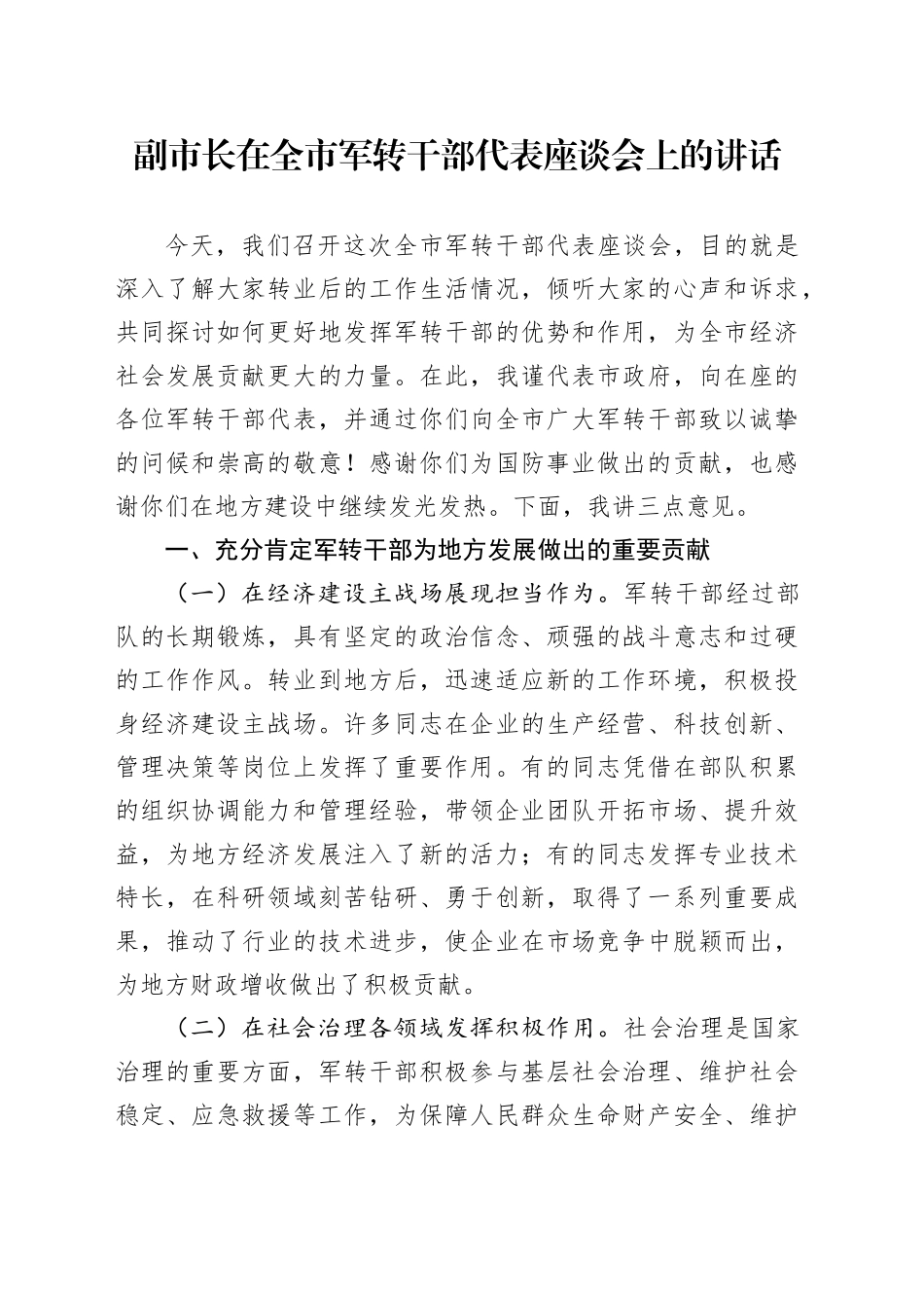 副市长在全市军转干部代表座谈会上的讲话_第1页