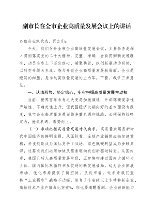 副市长在全市企业高质量发展会议上的讲话
