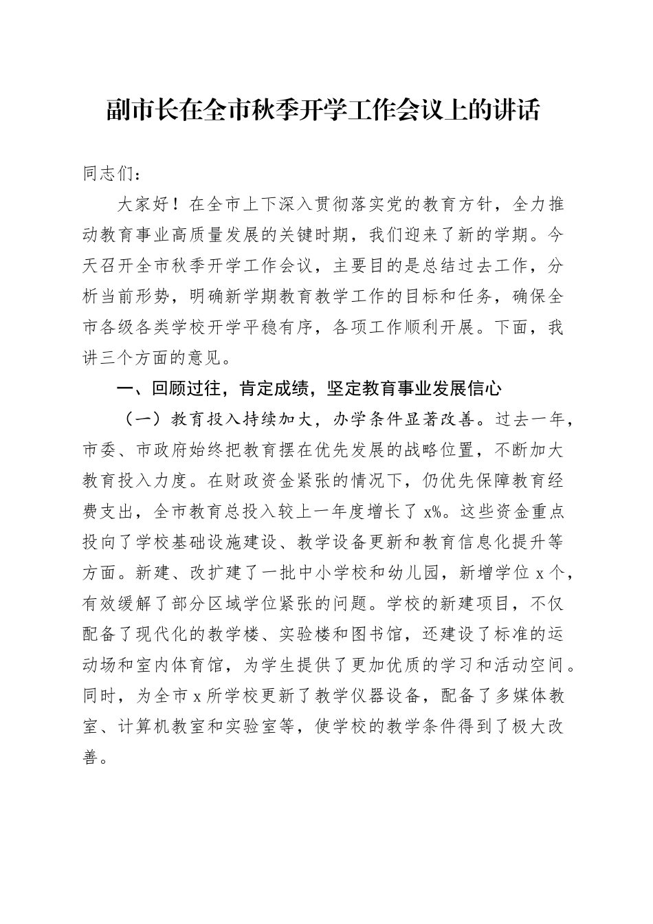 副市长在全市秋季开学工作会议上的讲话_第1页