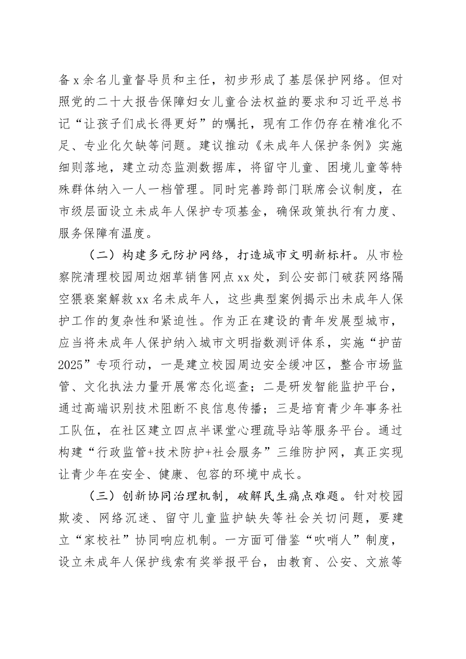 副市长在全市未成年人保护暨“护苗”工作推进会议上的讲话_第2页