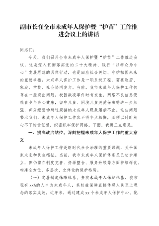 副市长在全市未成年人保护暨“护苗”工作推进会议上的讲话