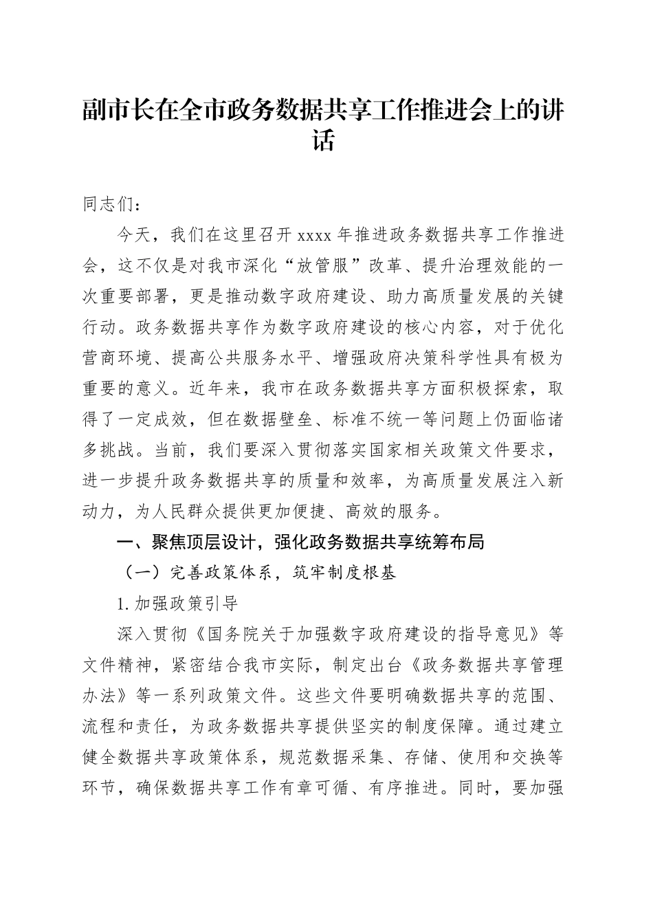 副市长在全市政务数据共享工作推进会上的讲话_第1页