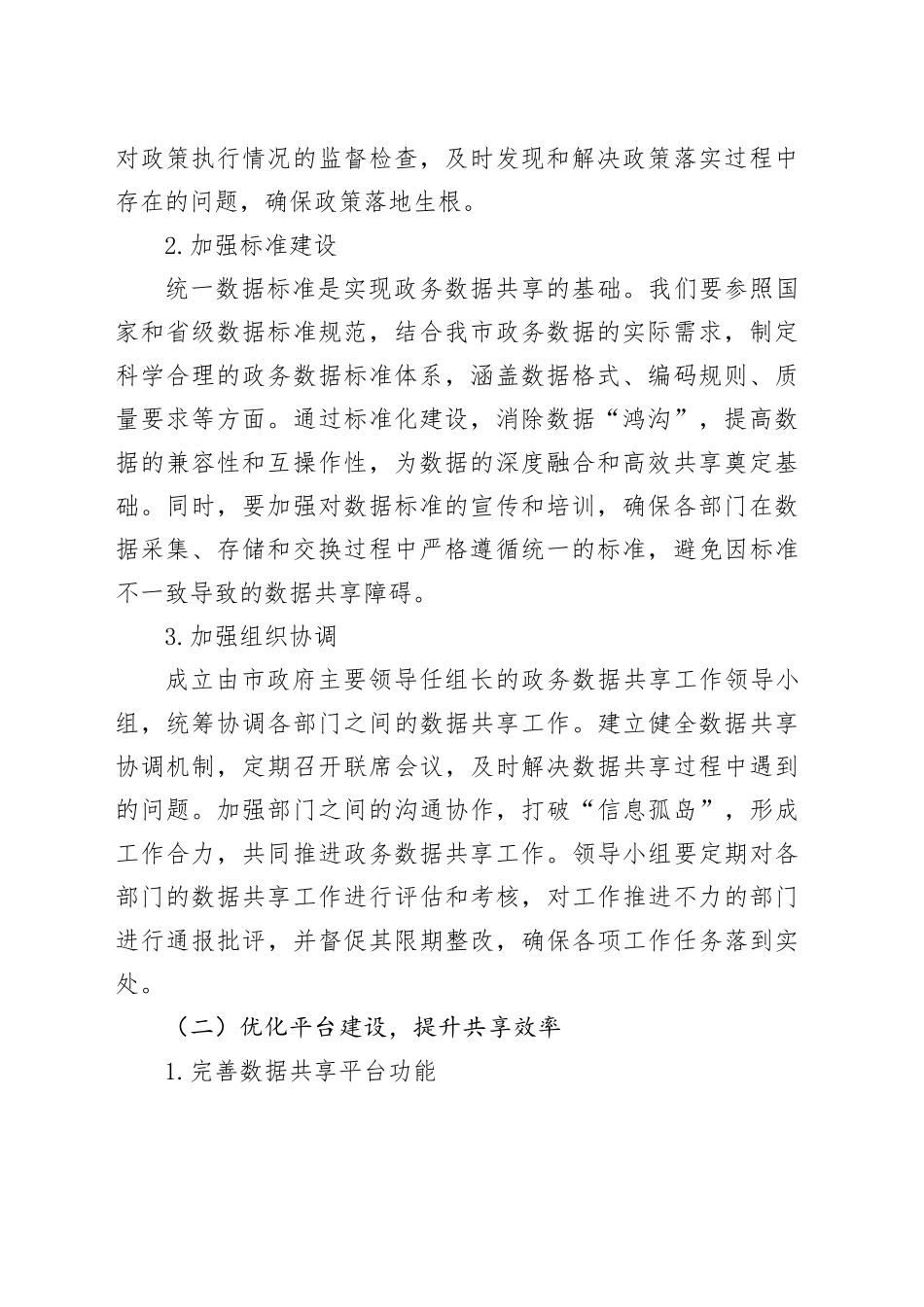 副市长在全市政务数据共享工作推进会上的讲话_第2页