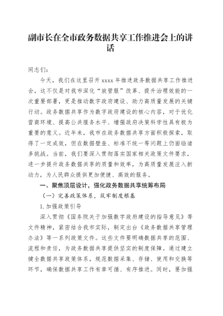 副市长在全市政务数据共享工作推进会上的讲话