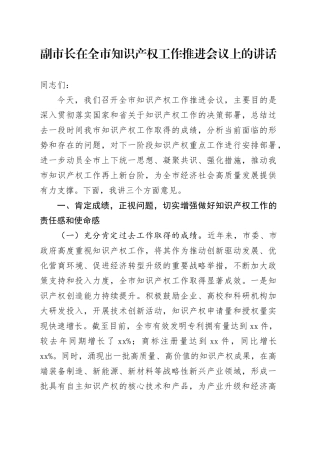 副市长在全市知识产权工作推进会议上的讲话