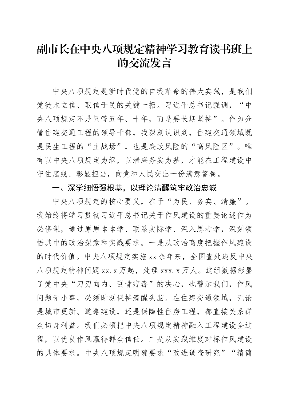 副市长在深入贯彻中央八项规定精神学习教育读书班上的交流发言 （2）_第1页