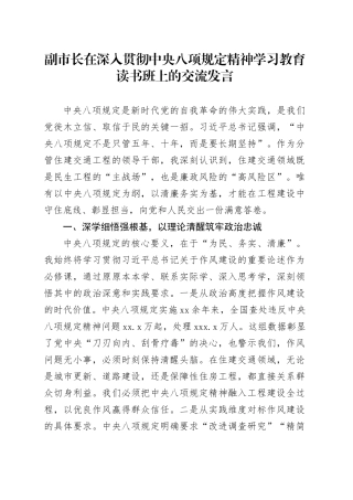 副市长在深入贯彻中央八项规定精神学习教育读书班上的交流发言