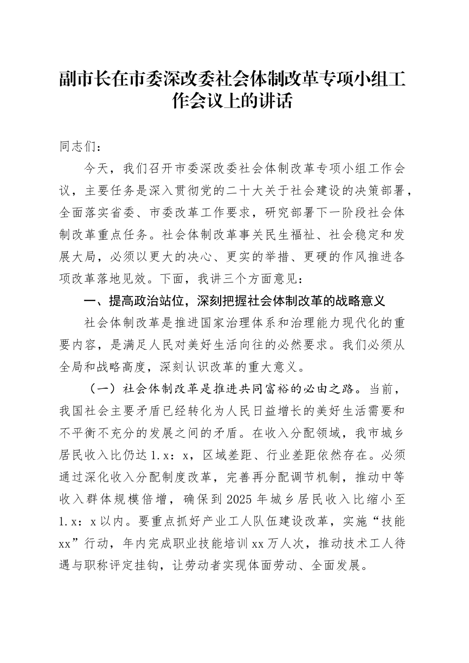 副市长在市委深改委社会体制改革专项小组工作会议上的讲话_第1页