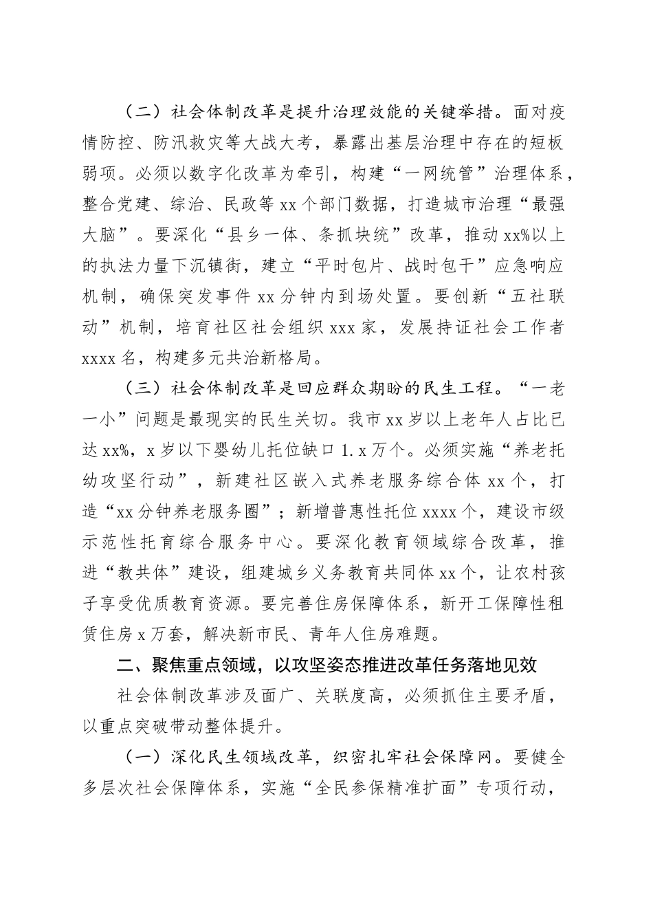 副市长在市委深改委社会体制改革专项小组工作会议上的讲话_第2页