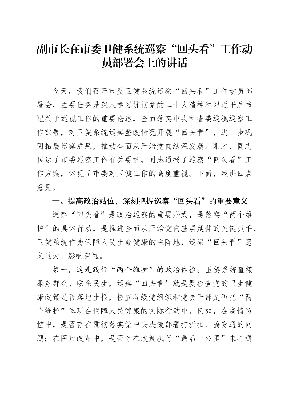 副市长在市委卫健系统巡察“回头看”工作动员部署会上的讲话_第1页