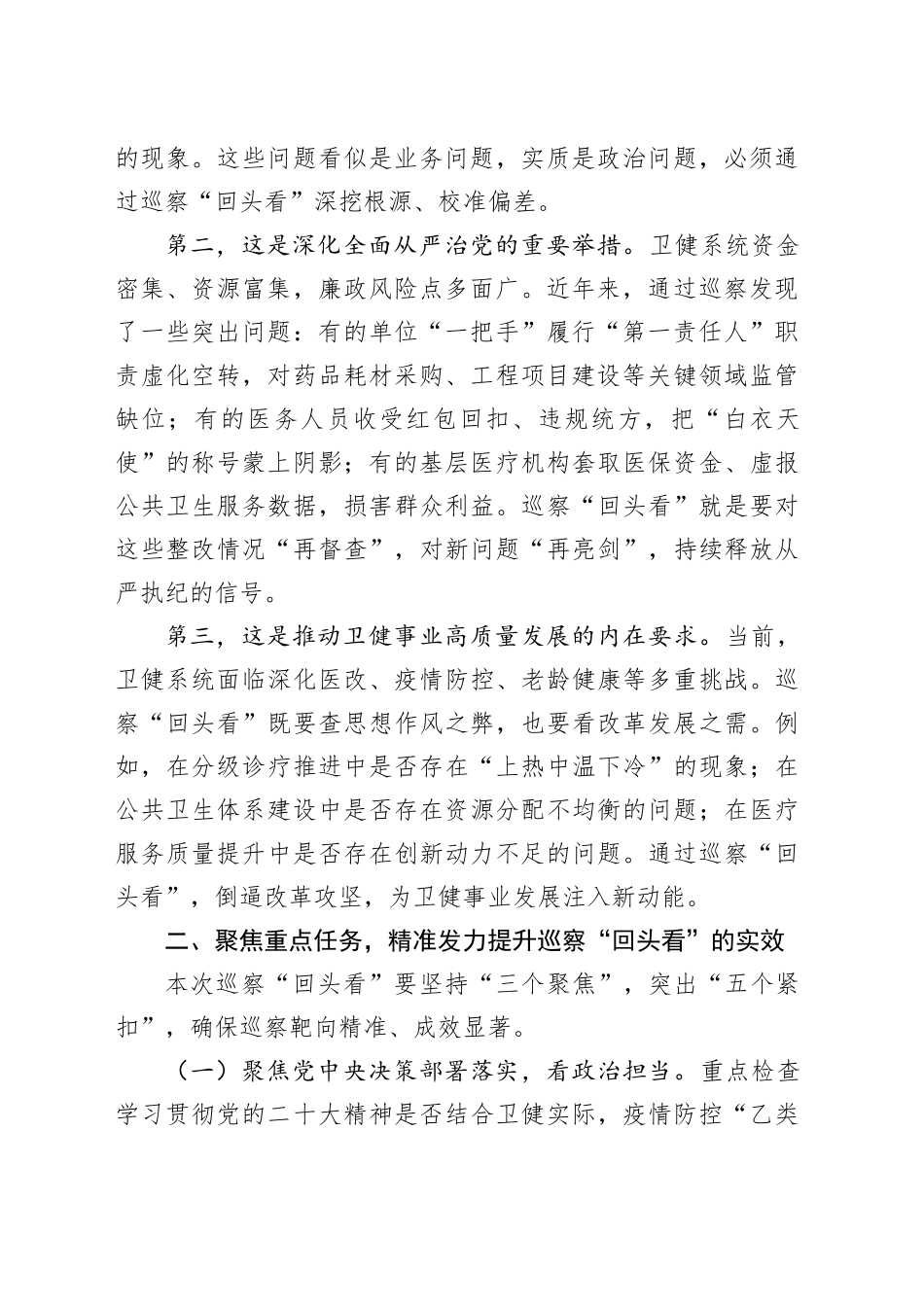 副市长在市委卫健系统巡察“回头看”工作动员部署会上的讲话_第2页