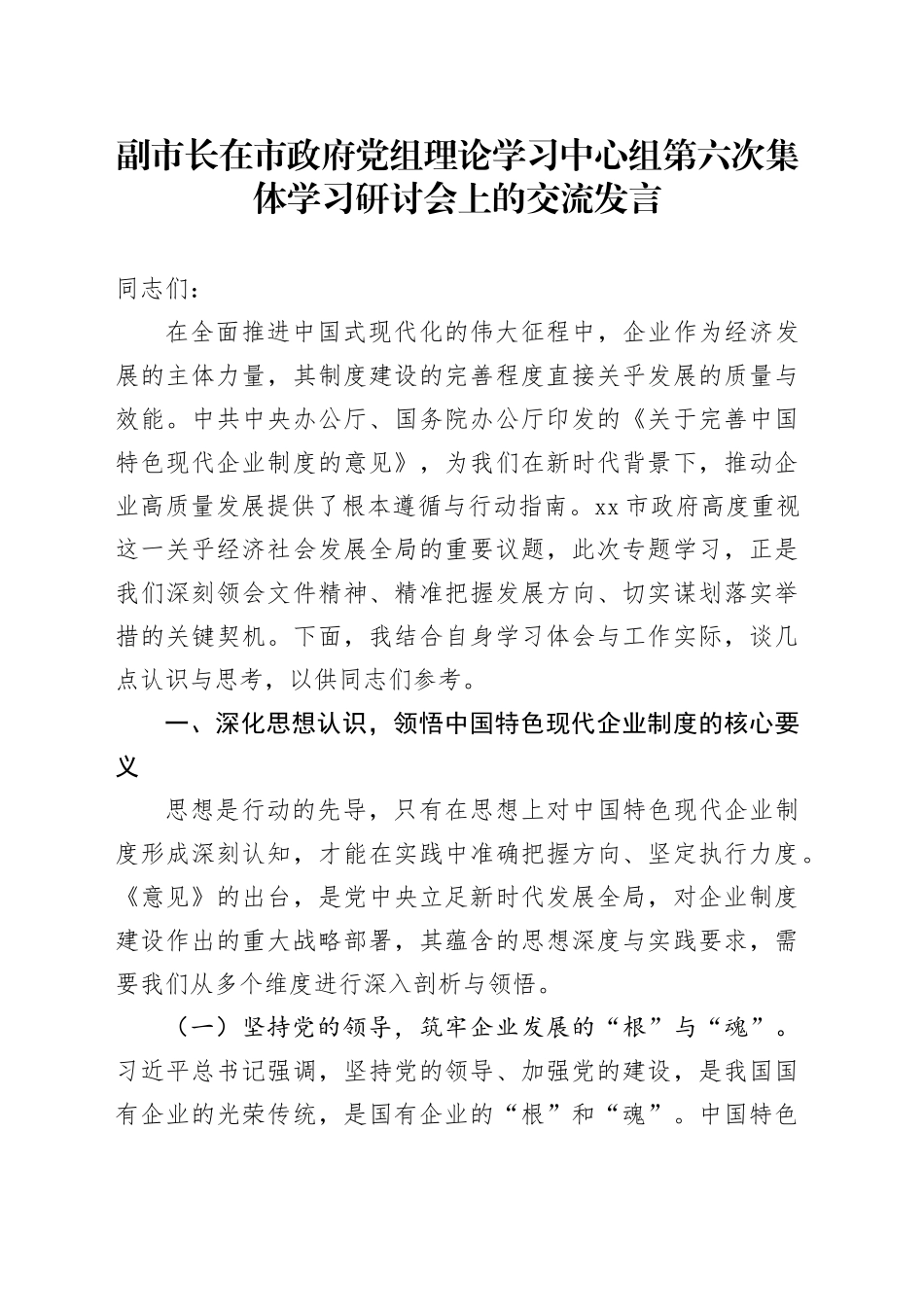 副市长在市政府党组理论学习中心组第六次集体学习研讨会上的交流发言_第1页
