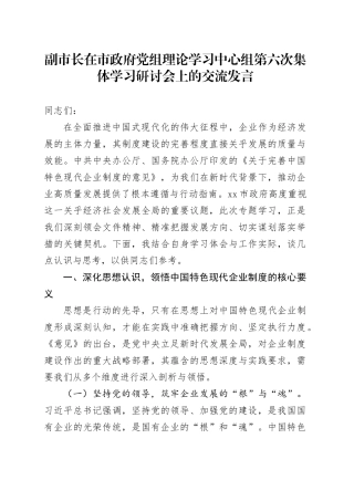 副市长在市政府党组理论学习中心组第六次集体学习研讨会上的交流发言