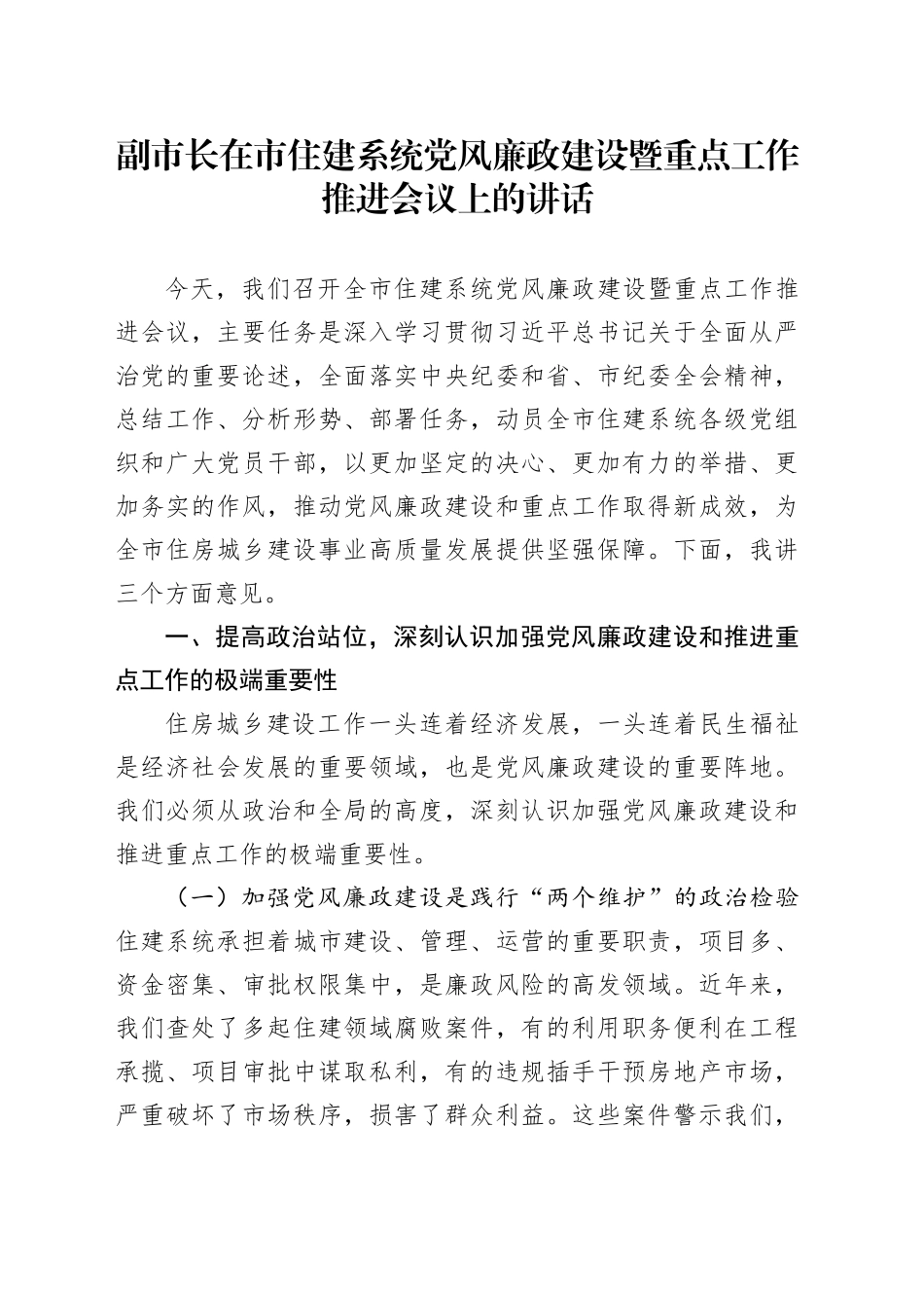 副市长在市住建系统党风廉政建设暨重点工作推进会议上的讲话_第1页