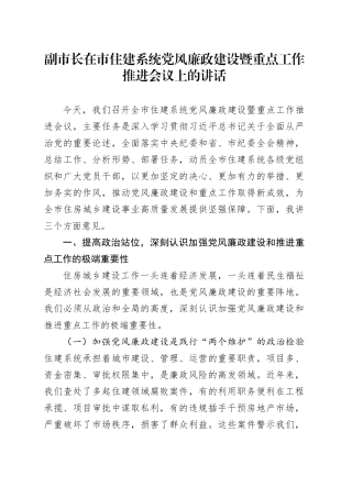 副市长在市住建系统党风廉政建设暨重点工作推进会议上的讲话