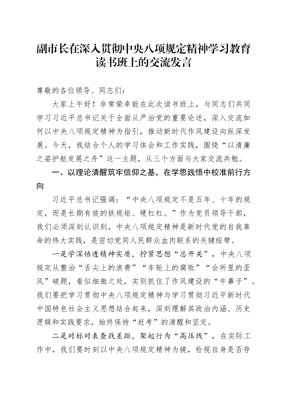副市长在中央八项规定精神学习教育读书班上的交流发言_第1页