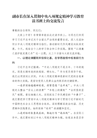副市长在中央八项规定精神学习教育读书班上的交流发言