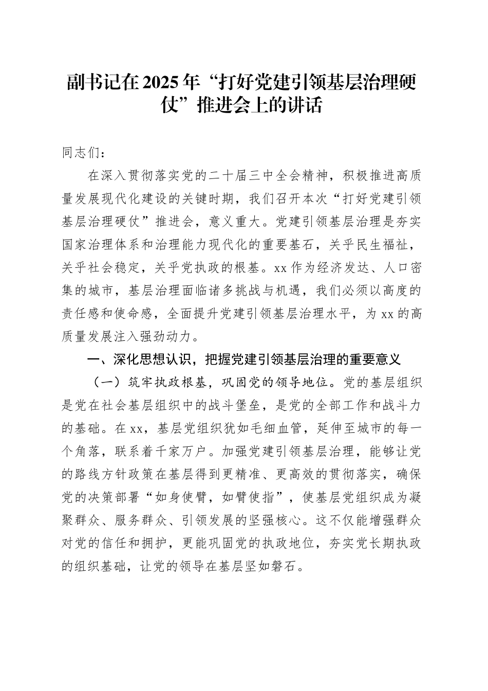 副书记在2025年“打好党建引领基层治理硬仗”推进会上的讲话_第1页