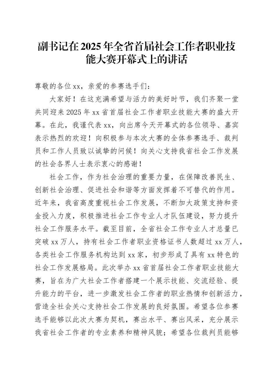 副书记在2025年全省首届社会工作者职业技能大赛开幕式上的讲话_第1页