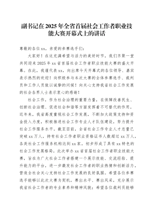 副书记在2025年全省首届社会工作者职业技能大赛开幕式上的讲话