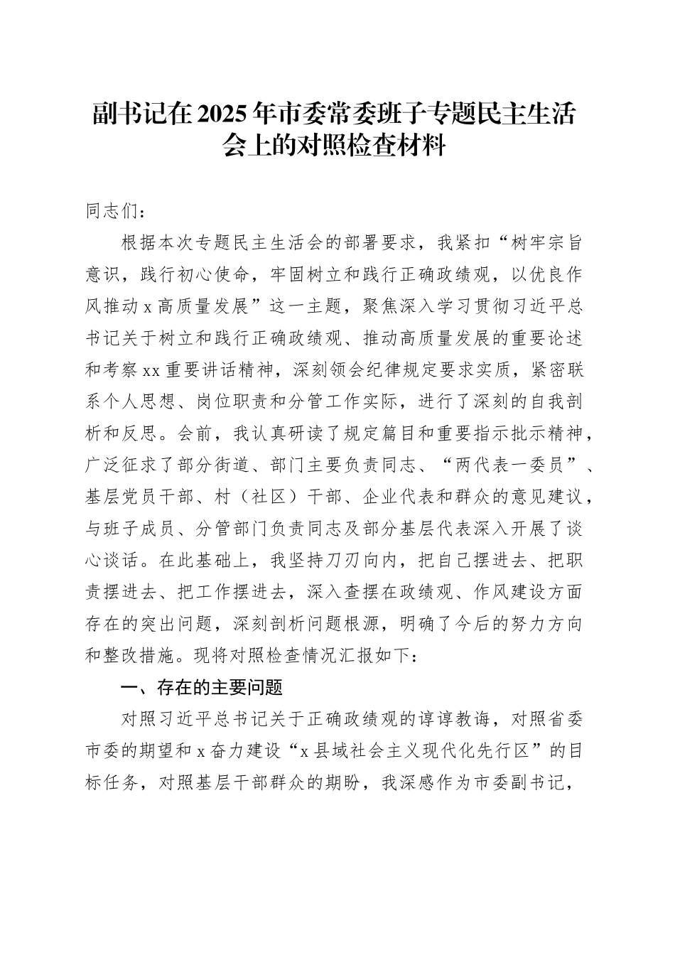 副书记在2025年市委常委班子专题民主生活会上的对照检查材料_第1页