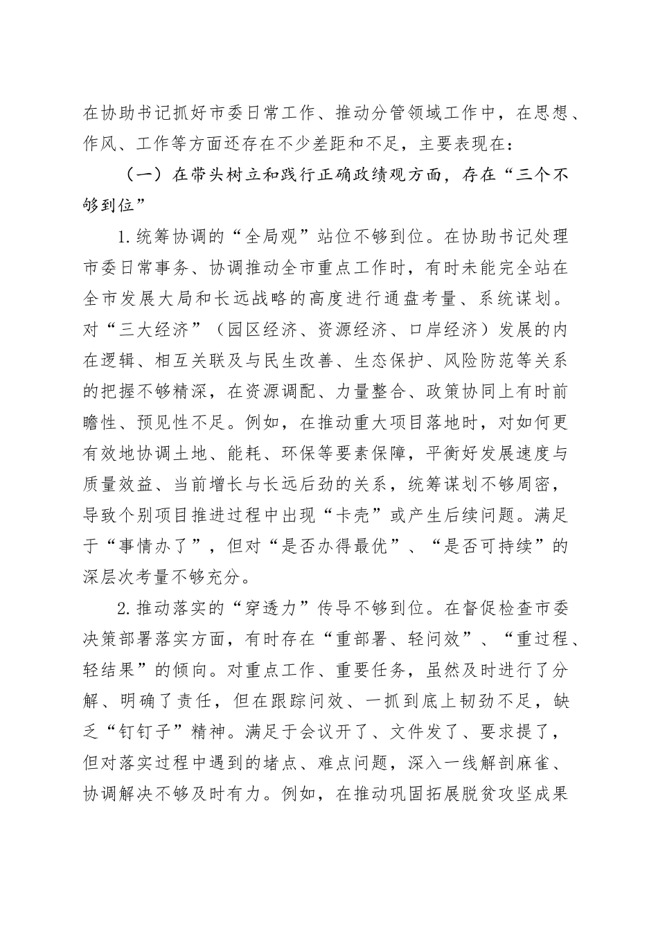 副书记在2025年市委常委班子专题民主生活会上的对照检查材料_第2页