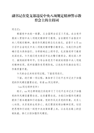 副书记在党支部违反中央八项规定精神警示教育会上的主持词