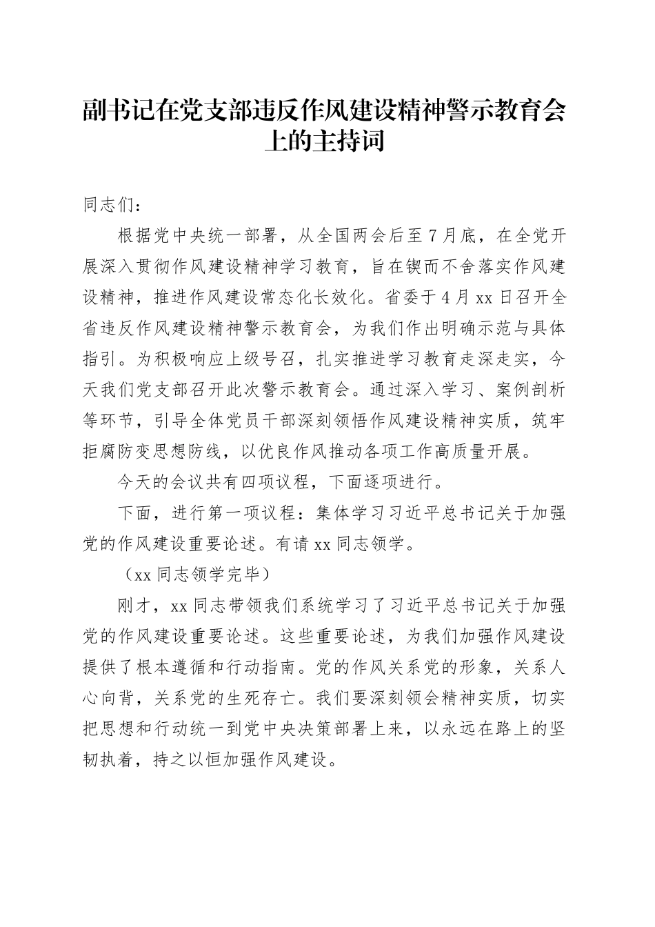 副书记在党支部违反作风建设精神警示教育会上的主持词_第1页