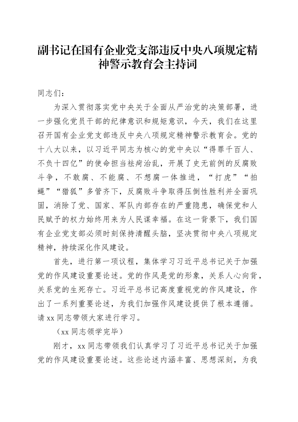 副书记在国有企业党支部违反中央八项规定精神警示教育会主持词_第1页
