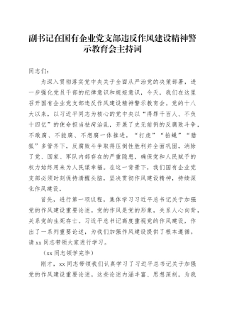 副书记在国有企业党支部违反作风建设精神警示教育会主持词