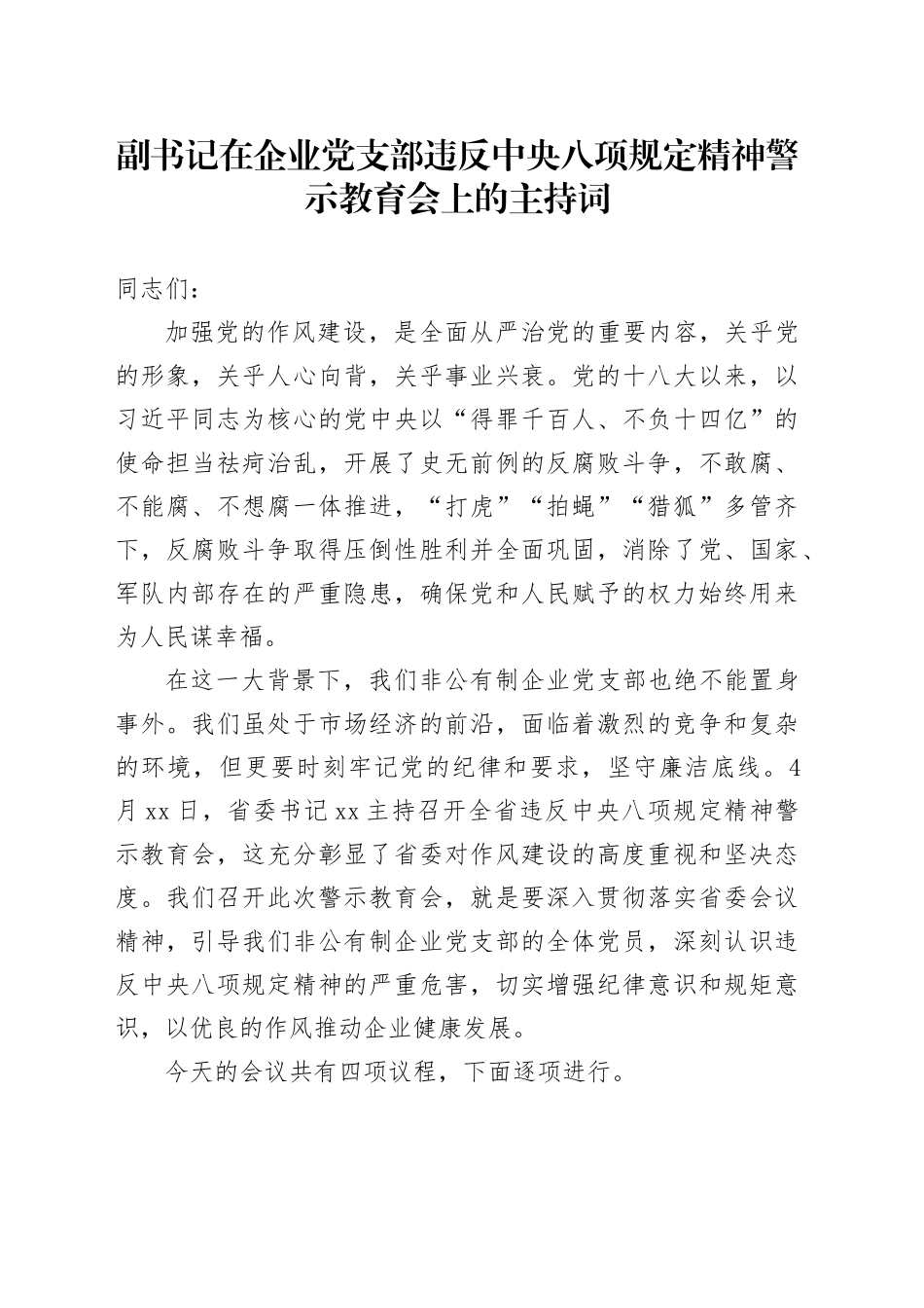 副书记在企业党支部违反中央八项规定精神警示教育会上的主持词_第1页