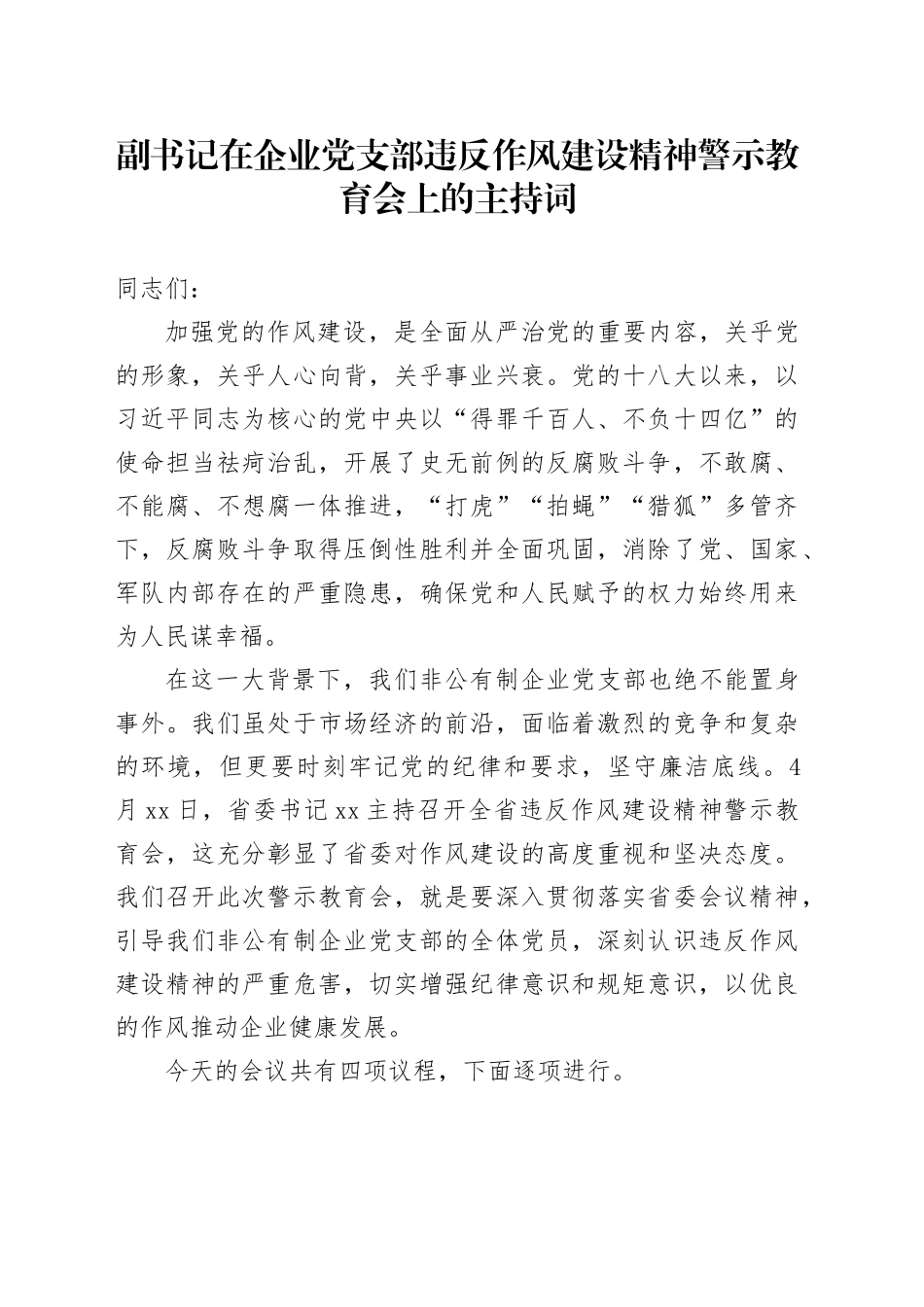 副书记在企业党支部违反作风建设精神警示教育会上的主持词_第1页