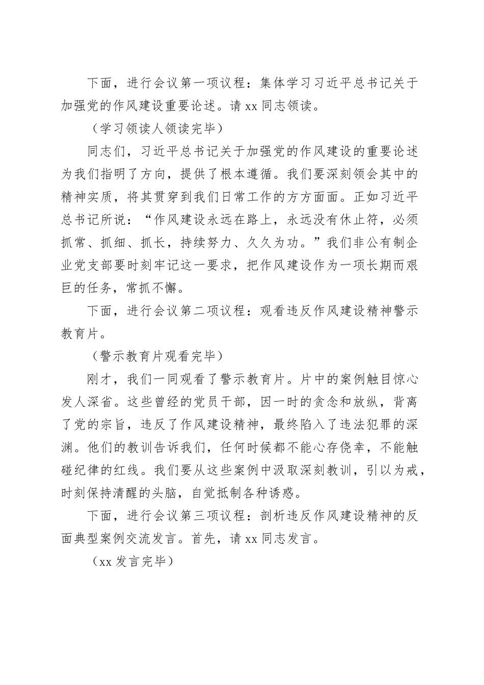 副书记在企业党支部违反作风建设精神警示教育会上的主持词_第2页