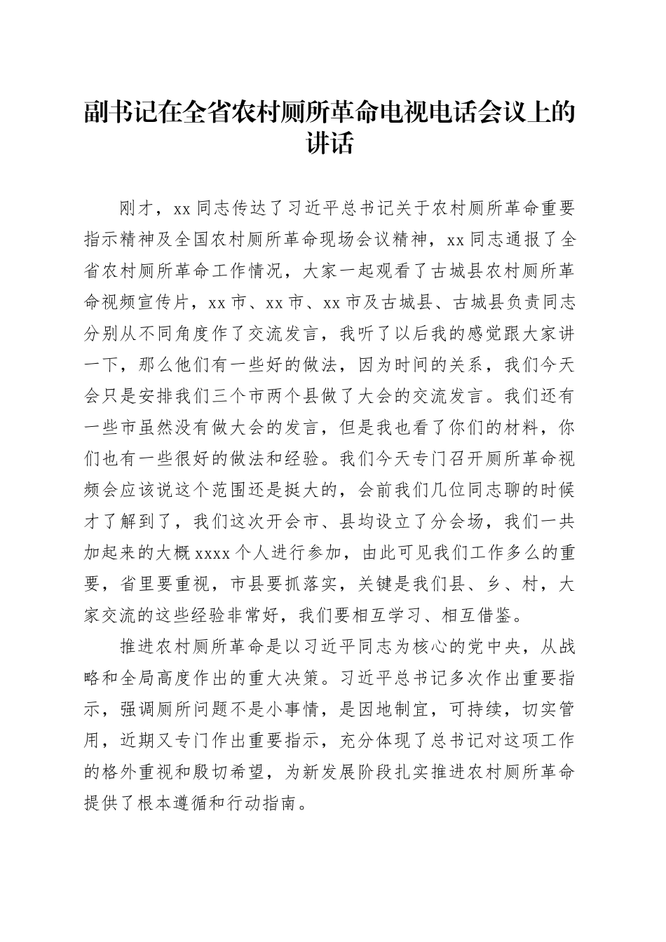 副书记在全省农村厕所革命电视电话会议上的讲话_第1页