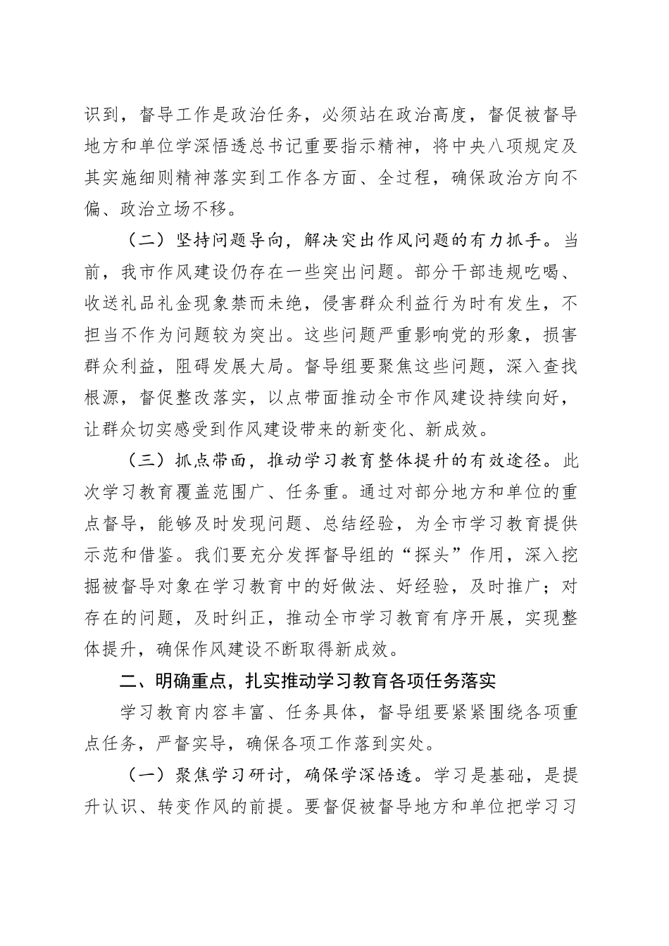 副书记在全市深入贯彻中央八项规定精神学习教育督导组培训会上的讲话20250611_第2页