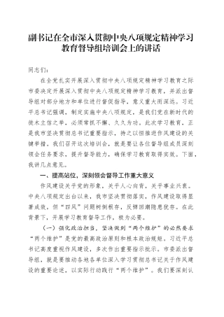副书记在全市深入贯彻中央八项规定精神学习教育督导组培训会上的讲话20250611