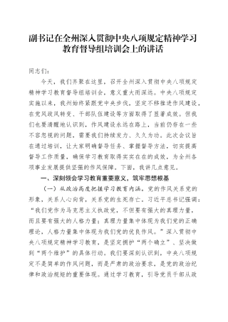 副书记在全州深入贯彻中央八项规定精神学习教育督导组培训会上的讲话20250611