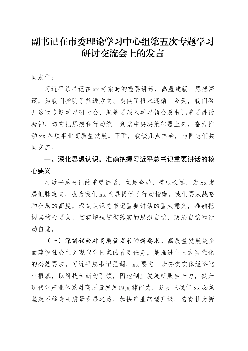 副书记在市委理论学习中心组第五次专题学习研讨交流会上的发言_第1页
