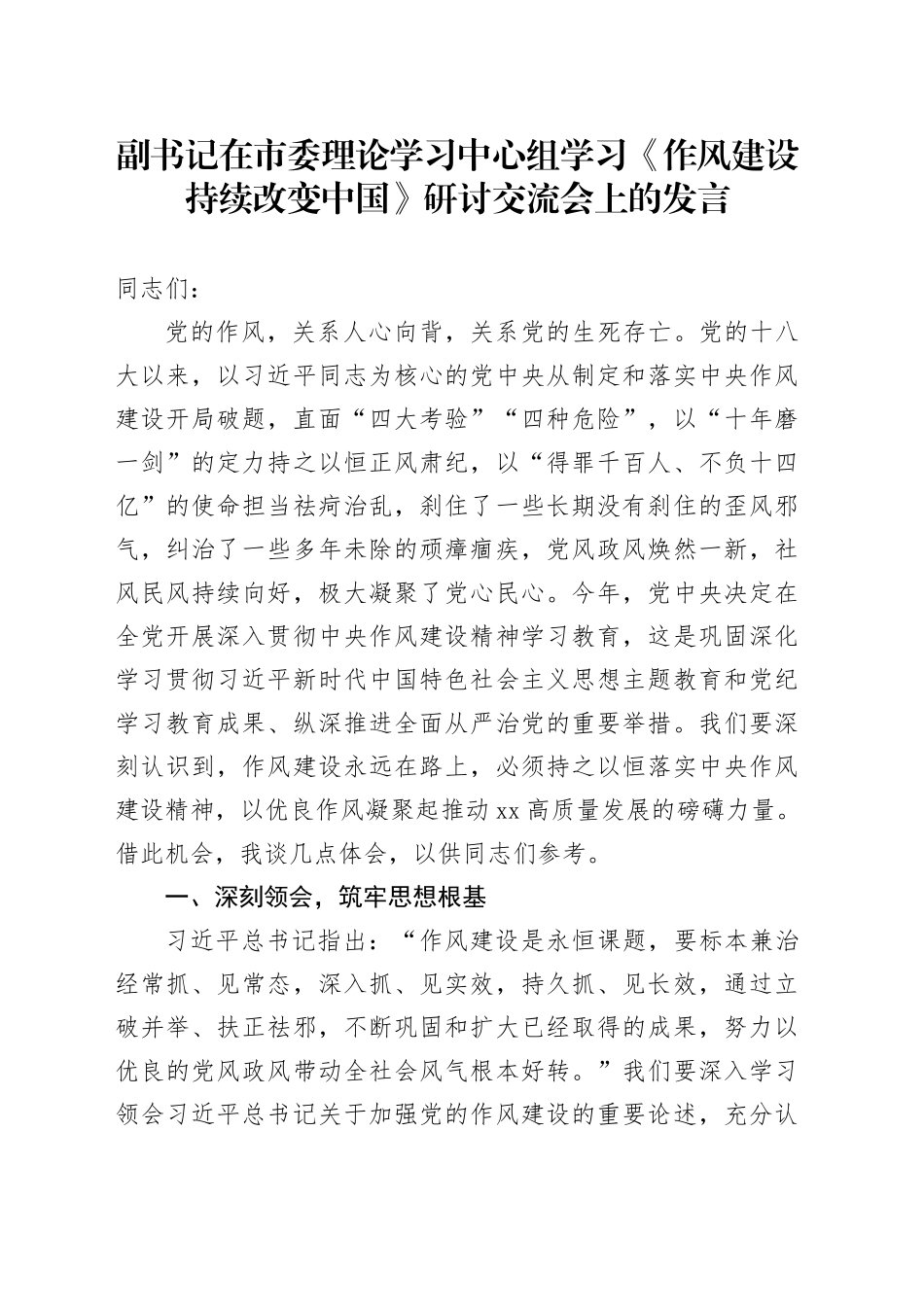 副书记在市委理论学习中心组学习《作风建设持续改变中国》研讨交流会上的发言_第1页