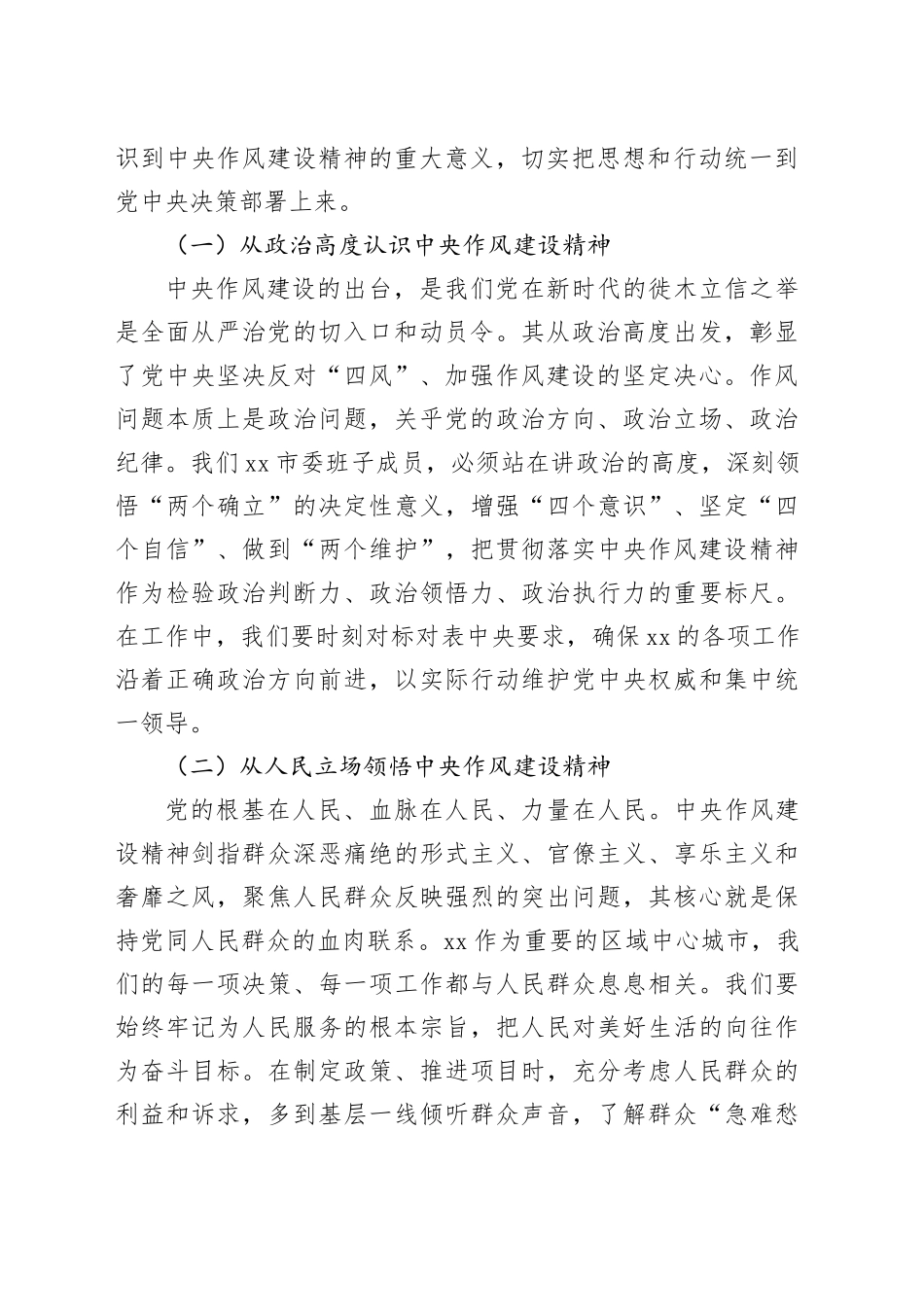 副书记在市委理论学习中心组学习《作风建设持续改变中国》研讨交流会上的发言_第2页