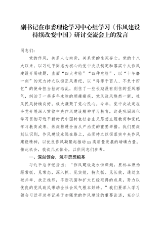 副书记在市委理论学习中心组学习《作风建设持续改变中国》研讨交流会上的发言