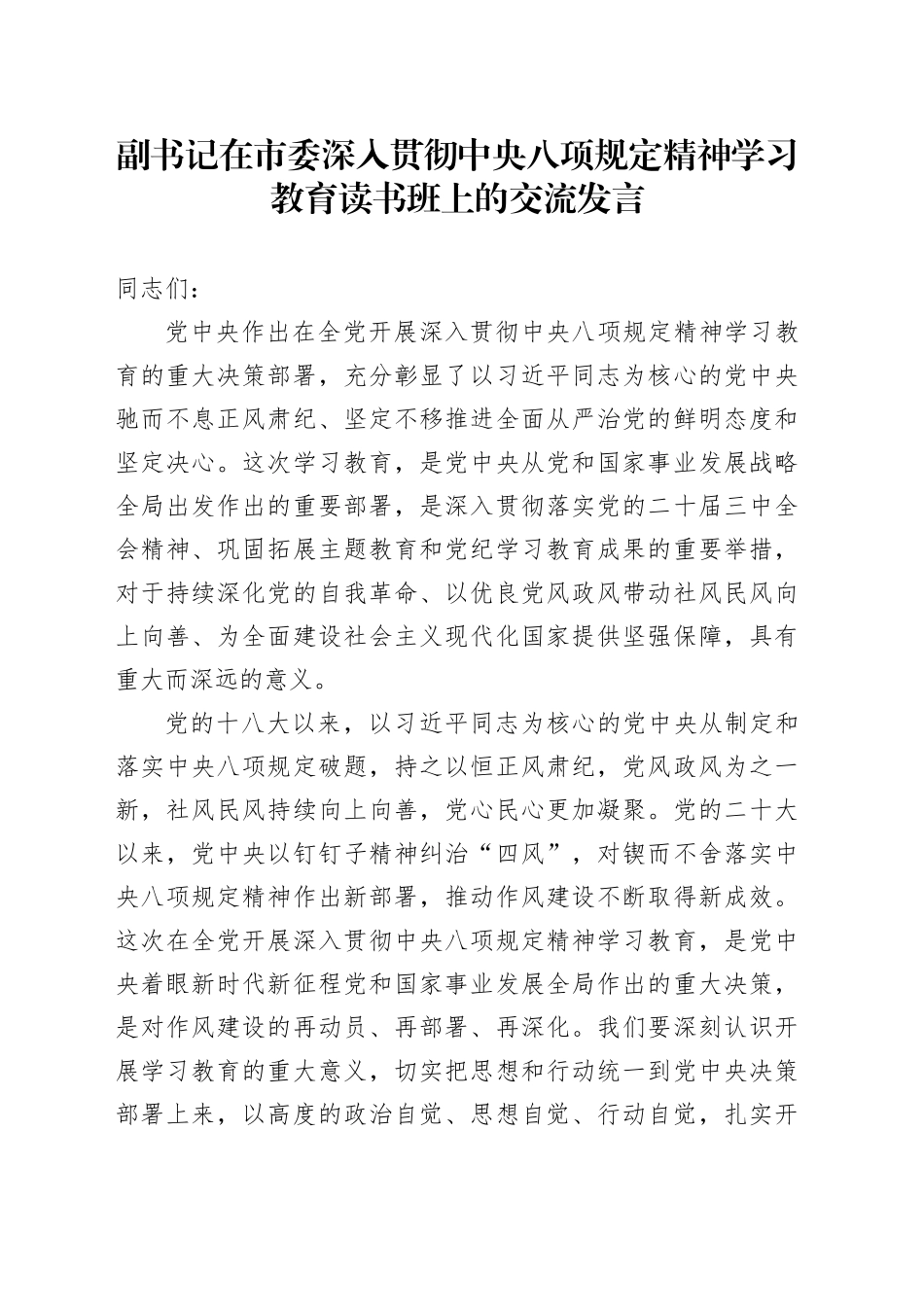 副书记在市委深入贯彻中央八项规定精神学习教育读书班上的交流发言_第1页