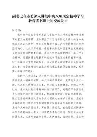 副书记在市委深入贯彻中央八项规定精神学习教育读书班上的交流发言